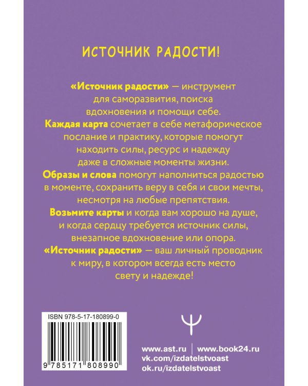 Источник радости! Ресурсные метафорические карты для хорошего настроения, обретения сил и энергии