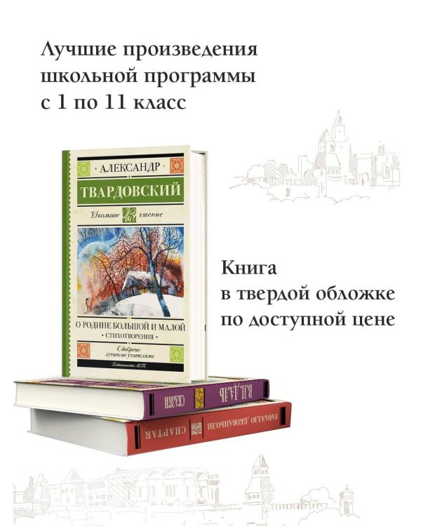 О Родине большой и малой. Стихотворения