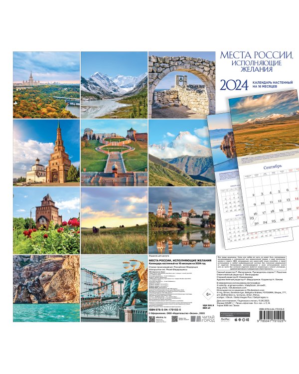 Места России, исполняющие желания. Календарь настенный на 16 месяцев на 2024 год (300х300 мм)