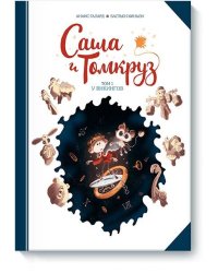 Саша и Томкруз. Том 1. У викингов