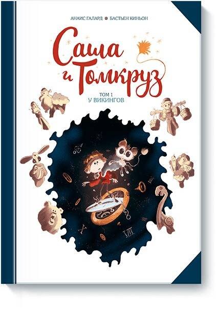 В мире приключений Саша и Томкруз. Том 1. У викингов