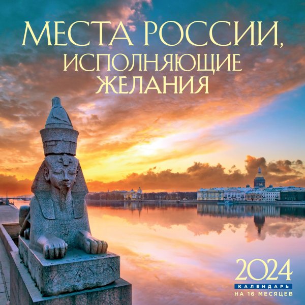Места России, исполняющие желания. Календарь настенный на 16 месяцев на 2024 год (300х300 мм)