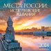 Места России, исполняющие желания. Календарь настенный на 16 месяцев на 2024 год (300х300 мм)