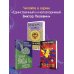 Единственный и неповторимый. Виктор Пелевин Священная книга оборотня