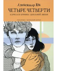 ЧЕТЫРЕ ЧЕТВЕРТИ. Взрослая хроника школьной любви