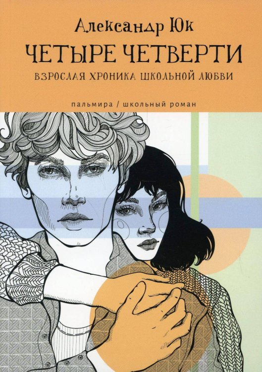 ЧЕТЫРЕ ЧЕТВЕРТИ. Взрослая хроника школьной любви