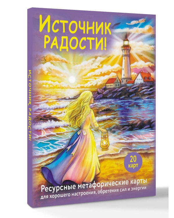 Источник радости! Ресурсные метафорические карты для хорошего настроения, обретения сил и энергии