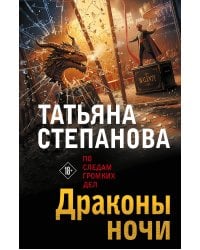 Драконы ночи