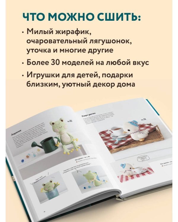 Мягкие игрушки из ткани. 31 повод улыбнуться. Простые выкройки, подробные инструкции