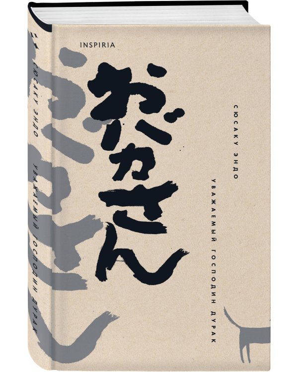 Уважаемый господин дурак