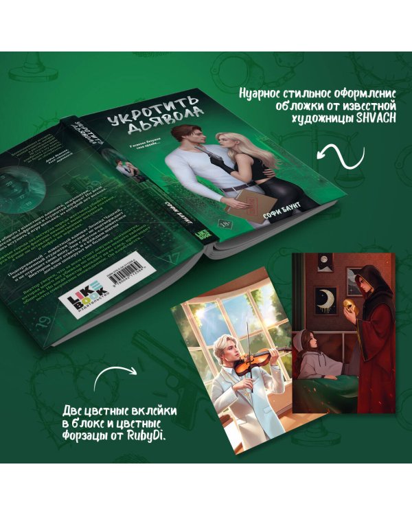 Комплект из 2-х книг: Адвокат киллера (#1) + Укротить дьявола (#2)