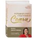 Большая книга счастливой семьи