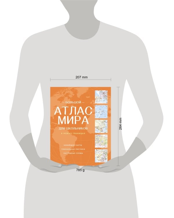Большой атлас мира для школьников (в новых границах)