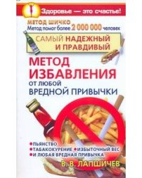 Самый надежный и правдивый метод избавления от любой вредной привычки. Метод Шич