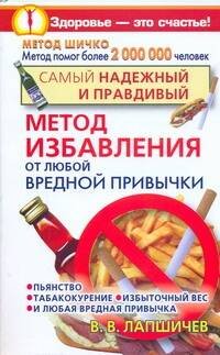 Обложка книги «Самый надежный и правдивый метод избавления от любой вредной привычки. Метод Шич», ISBN 9785170553617