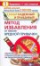 Обложка книги «Самый надежный и правдивый метод избавления от любой вредной привычки. Метод Шич», ISBN 9785170553617