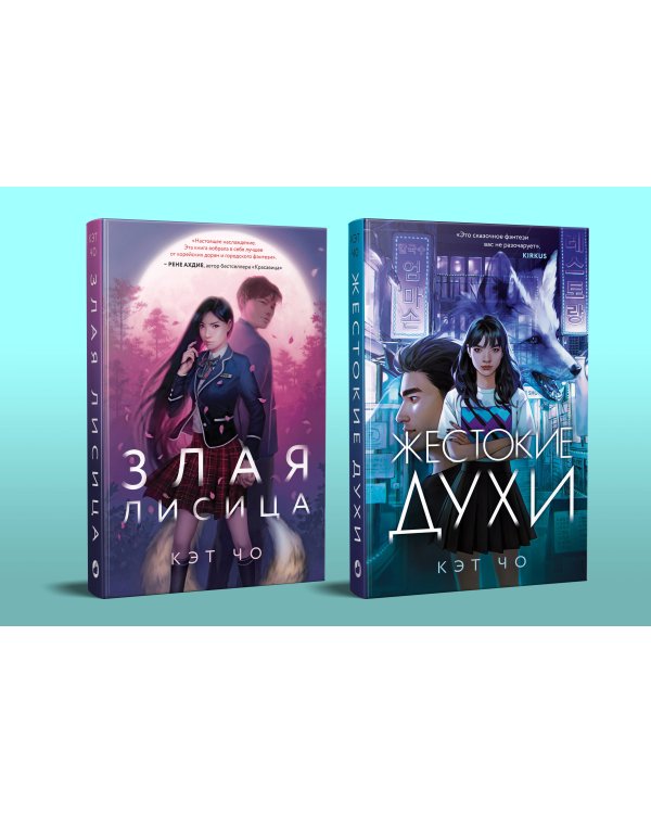 Комплект из книг: Злая лисица + Жестокие духи (ИК)