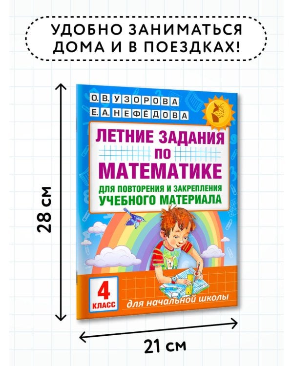 Летние задания по математике для повторения и закрепления учебного материала. 4 класс