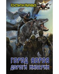 Город воров. Дороги Империи