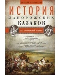 История запорожских казаков. Быт запорожской общины. Т 1