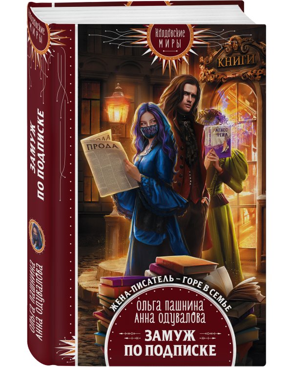 Замуж по подписке