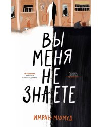 Вы меня не знаете. Махмуд И.