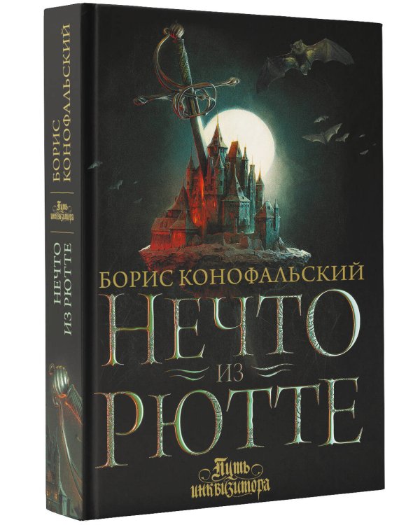 Нечто из Рютте