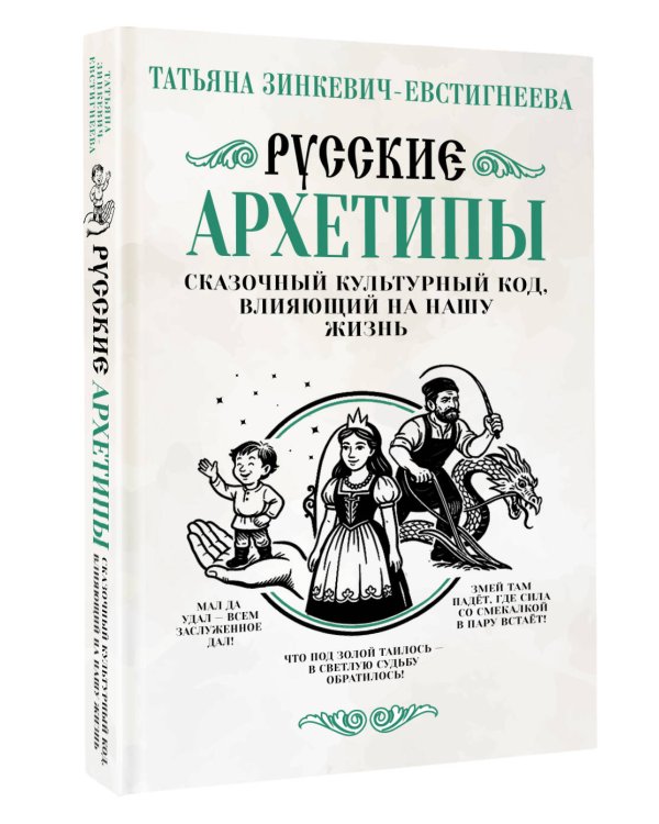 Русские архетипы. Сказочный культурный код, влияющий на нашу жизнь