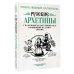 Русские архетипы. Сказочный культурный код, влияющий на нашу жизнь