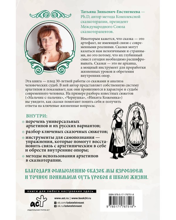 Русские архетипы. Сказочный культурный код, влияющий на нашу жизнь