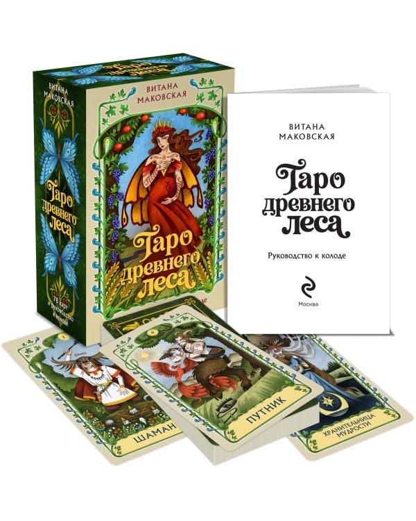 Дополнительное изображение книги «Таро Древнего леса. 78 карт и руководство в коробке»