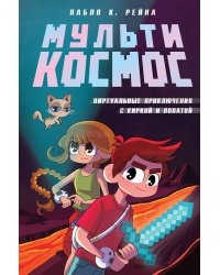 МультиКосмос. Книга 1. Виртуальные приключения с киркой и лопатой