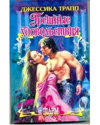 Грешные удовольствия