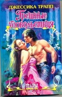 Обложка книги «Грешные удовольствия» — Трапп Джессика, ISBN 9785170656110