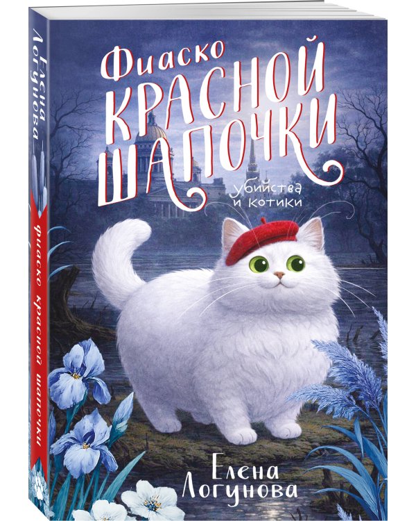 Фиаско Красной Шапочки