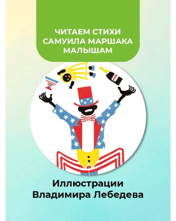 Цирк. Рис. В. Лебедева