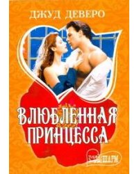 Влюбленная принцесса