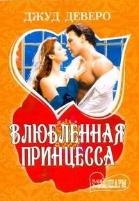 Обложка книги «Влюбленная принцесса» — Деверо Джуд, ISBN 9785170621743