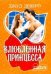 Обложка книги «Влюбленная принцесса» — Деверо Джуд, ISBN 9785170621743