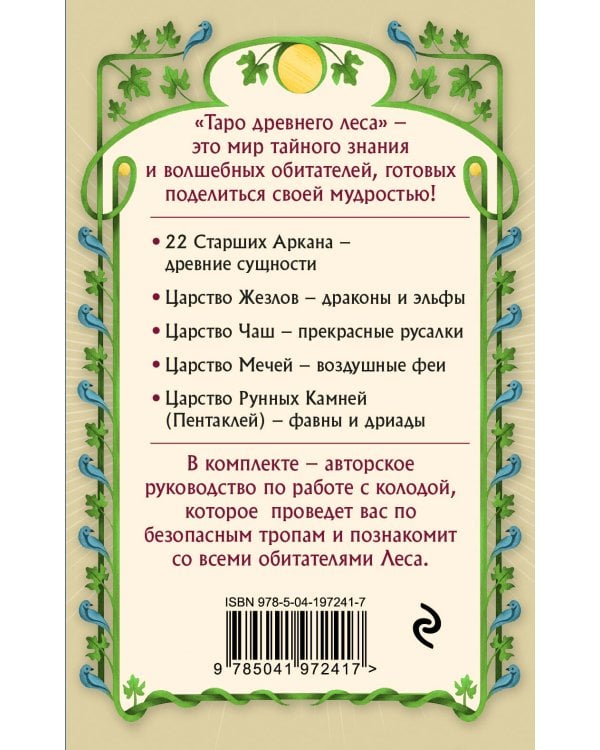 Дополнительное изображение книги «Таро Древнего леса. 78 карт и руководство в коробке»