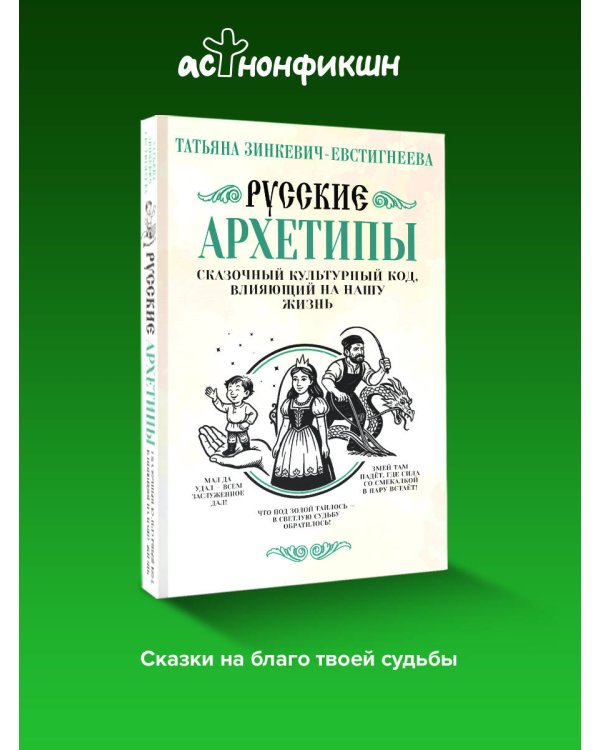 Русские архетипы. Сказочный культурный код, влияющий на нашу жизнь