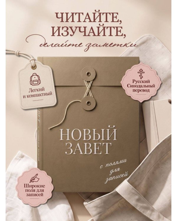 Дополнительное изображение книги «Новый Завет с полями для записей (оливковый)»