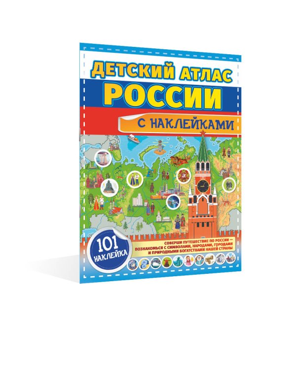 Детский атлас России с наклейками