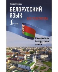 Белорусский язык без репетитора. Самоучитель белорусского языка
