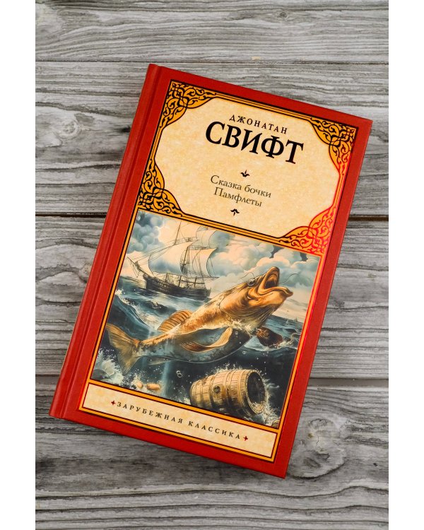 Сказка бочки. Памфлеты