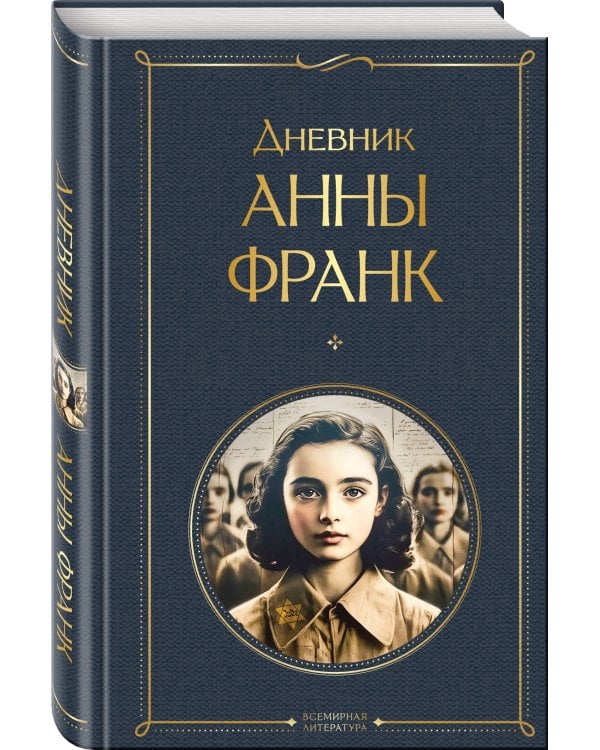 Дневник Анны Франк