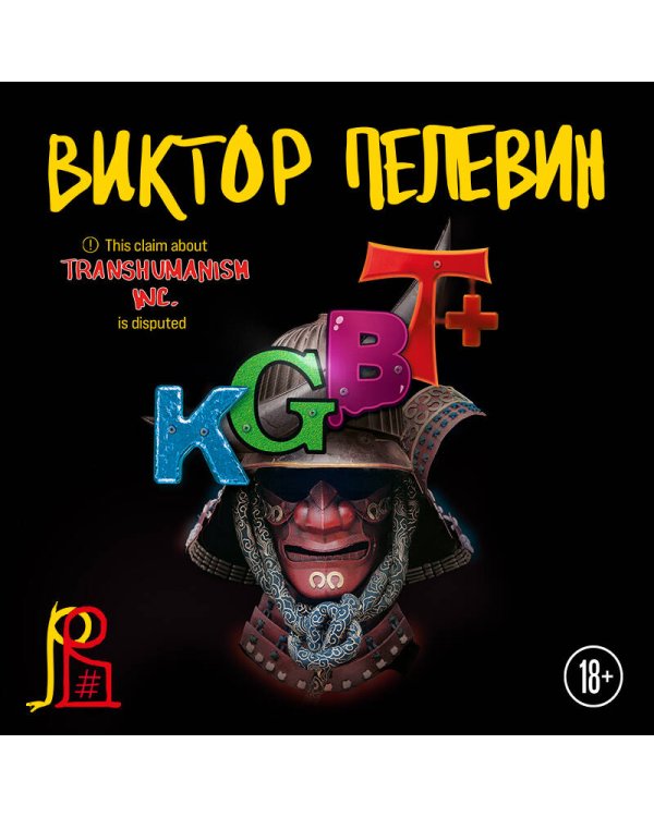 Комплект из двух подарочных книг: KGBT+. Transhumanism inc.