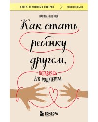 Как стать ребенку другом, оставаясь его родителем