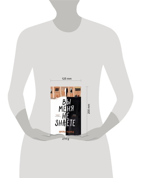 Вы меня не знаете. Махмуд И.