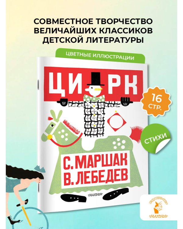 Цирк. Рис. В. Лебедева